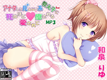 【耳かき・添い寝】アナタしか見えない系教え子に死ぬほど愛されて癒されるMP3【立体音響・マッサージ】 [ristorante]