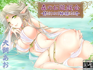 森のお遊戯会～監禁されてエルフ3姉妹の玩具にされる僕～ [Dogrun]