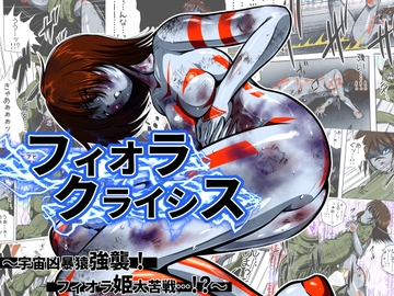 フィオラ クライシス I 〜宇宙凶暴猿強襲!フィオラ姫、大苦戦…!?〜 [shadeの裏姫]