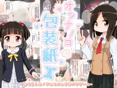 オンナノコの包装紙 ～おもらしカノジョとエッチなバツゲーム～