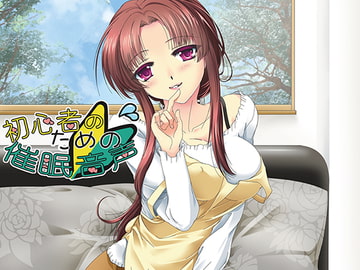 初心者のための催○音声 [催眠日記]