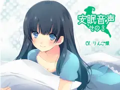 安眠音声その3