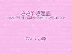 ささやき淫語～お姉さんが耳元で優しく淫語囁きながらオナニーのお手伝いするボイス～