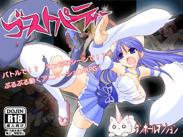 ゴーストパーティー [ダンボールマンション]