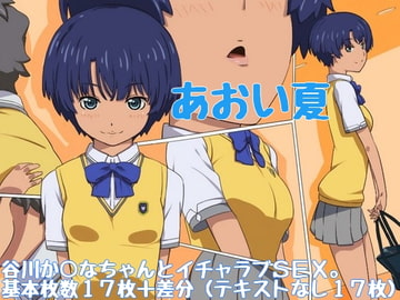 あおい夏 [よこた屋]