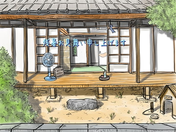 『残暑お見舞い申し上げます』 [豆工房]