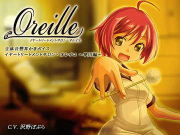 イヤートリートメントサロン・オレイユ ～早川編～ [シュミノサウンズ]