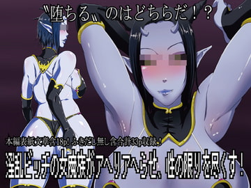 淫乱ビッチの女魔族がアヘりアヘらせ、性の限りを尽くす! [えっくす亭]