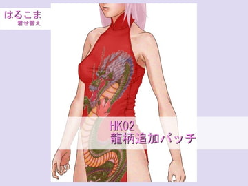 HaruKoma Dress Up DLC: Dragon Dress [HaruKoma]