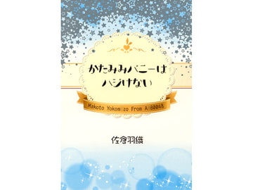 かたみみバニーはハジけない [マドカミ町奇譚]