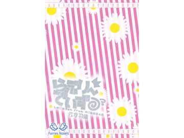 らぶりーでぃず [マドカミ町奇譚]