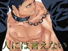 人には言えない [蛇穴]