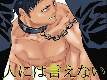 人には言えない [蛇穴]