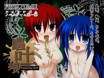 嘔吐娘 Vomitting Girl ～逆流するまで喉奥を責め続けるADV～ [FIRIAZUMU]