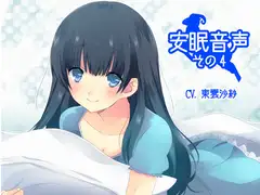 安眠音声その4