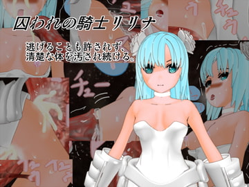 囚われ霧の国の騎士 [やさい長者]