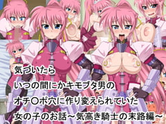 気づいたら、いつの間にかキモブタ男のオチ○ポ穴に作り変えられていた女の子のお話～気高き騎士の末路編～ [HINJYAKU]