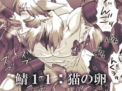 鯖11:猫の卵 [しめさば]