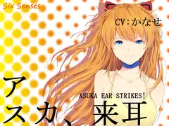 アスカ、来耳