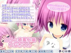 ○リっ娘風俗嬢ゆなちゃん