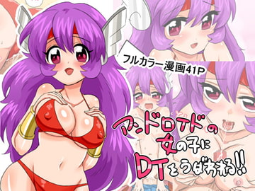 アンドロイドの女の子にDTを奪われる!! [バナナのかんづめ]