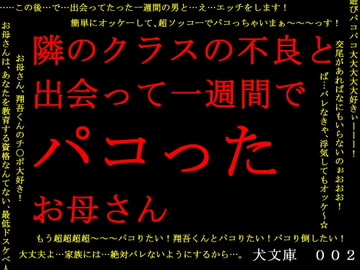 隣のクラスの不良と出会って一週間でパコったお母さん [犬ソフト]