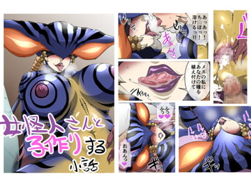 女怪人さんと子作りする小話 [nabeのサークル]