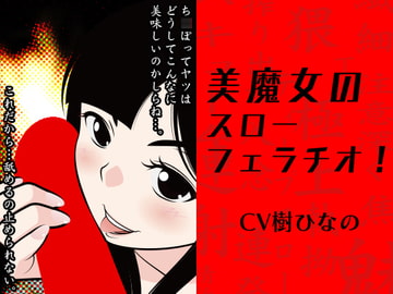美魔女のスローフェラチオ! [300y's]