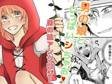 男の娘といっぱいシちゃお! [一輪車でねこらっしゅ]