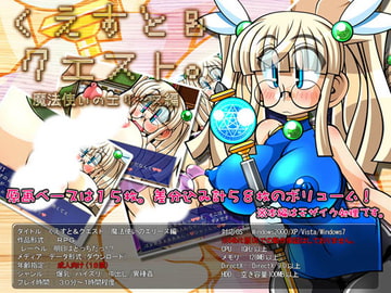 くえすと&クエスト～ 魔法使いのエリーヌ編 [明日はどっちだっ!?]