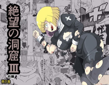 絶望の洞窟III前編 [イケンナビ]