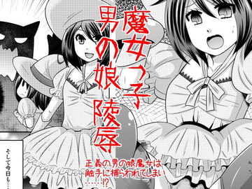魔女っ子男の娘陵○ [ねこらっしゅ]