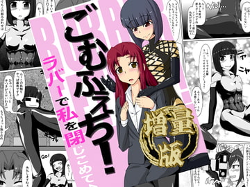 ごむふぇち!【増量版】 [にゃんこの目]