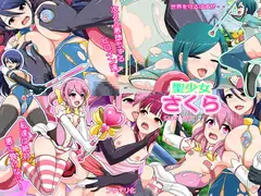 聖少女さくら
