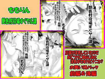 「ももりんお買い得パック6」旦那が浮気していたのであてつけに幼なじみと浮気中ですけどナニか?前編&後編 [艶色村役場すぐヤル課]