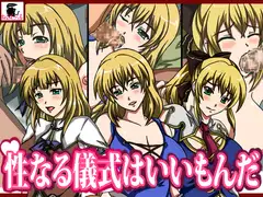 性なる儀式はいいもんだ