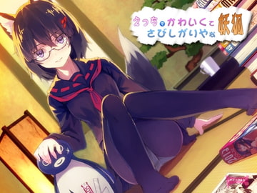 えっちでかわいくてさびしがりやな妖狐【もふもふセール!】 [めがみそふと]