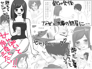 せんぱいと仲良くシたい! [にやける]