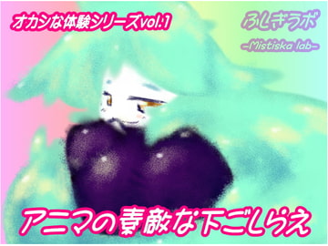 アニマの素敵な下ごしらえ [ふしぎラボ -Mystiska Lab-]