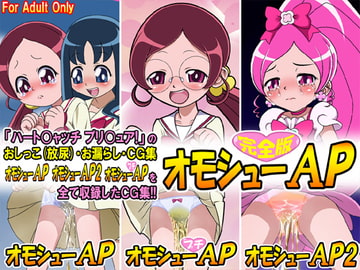 オモシューAP 完全版 [牡丹桜]