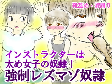 Forced Lesbian Sl*ve Masochist Yoga Instructor [anko and butter]