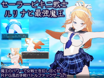 セーラービキニ戦士ルリナと最強魔王 [High金属]