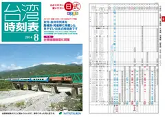 日式台湾時刻表2014年8月号
