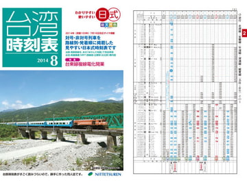 Japanese style Taiwan Railway timetable July 2014 issue [NITTETSUREN]