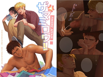 ザマミロウ!! [Penguin Frontier]