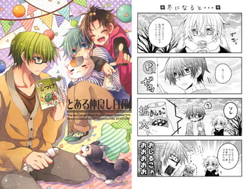 とある仲良し日和。 [かるみ亭]