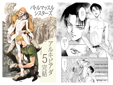 アルキピアダ5 完結 [バトルマッスルシスターズ]