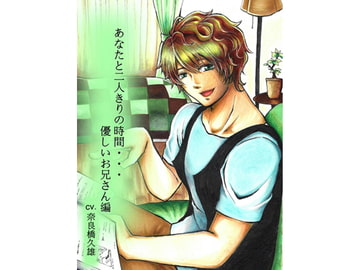 あなたと二人きりの時間… 優しいお兄さん編 [ハイグリーン]