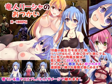 竜人リーシャのおつかい [古竜の使い魔]