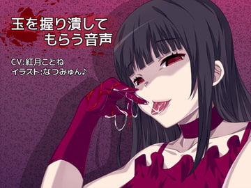 玉を握り潰してもらう音声 [ほっぷM2M]